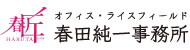 オフィス ライスフィールド 春田純一事務所