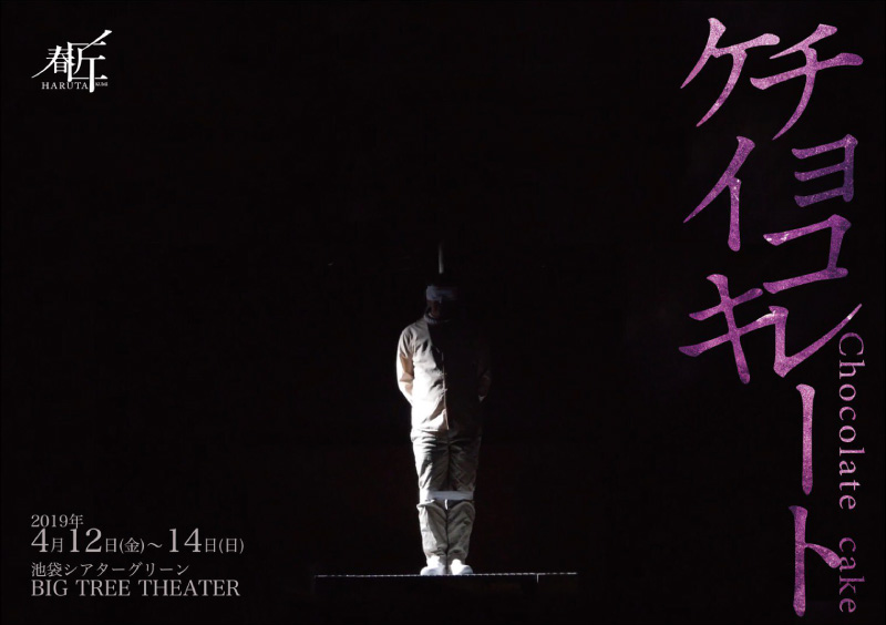 チョコレートケイキ