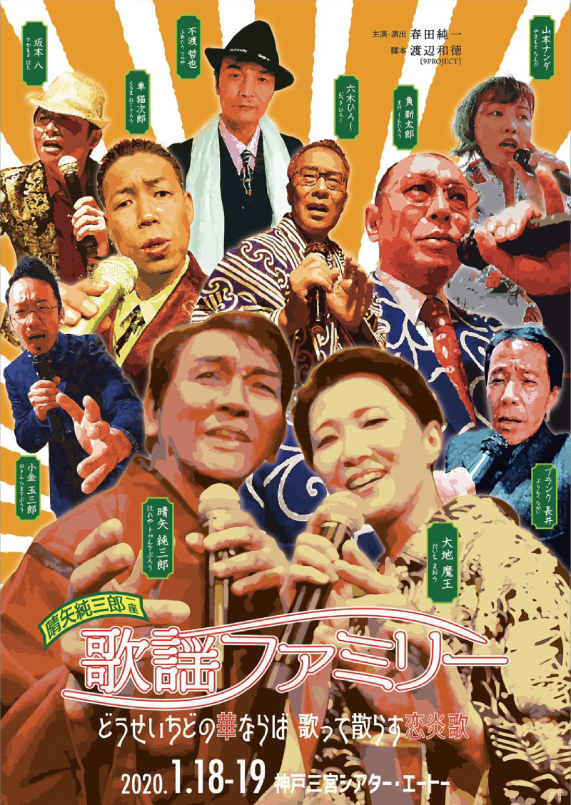 晴矢純三郎一座