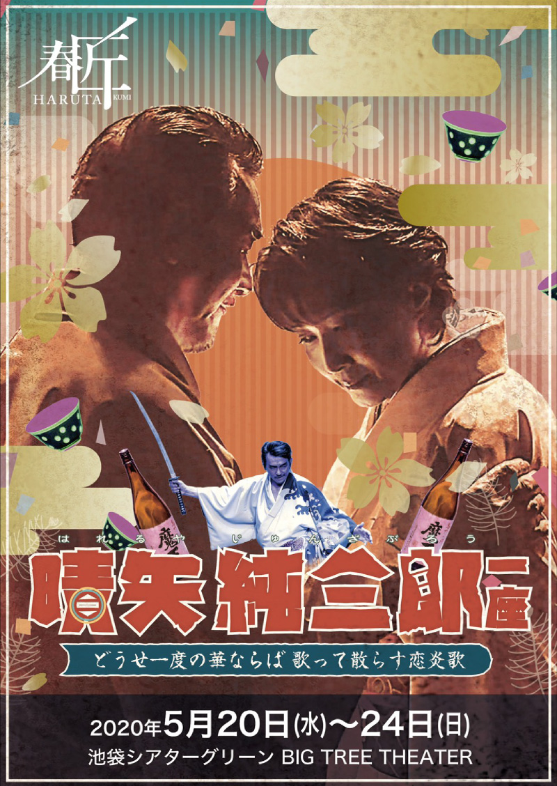 晴矢純三郎一座