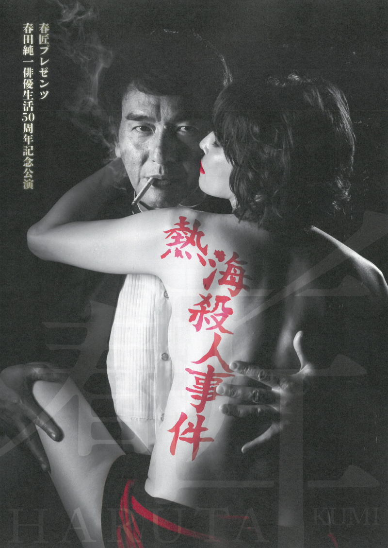 定本 熱海殺人事件