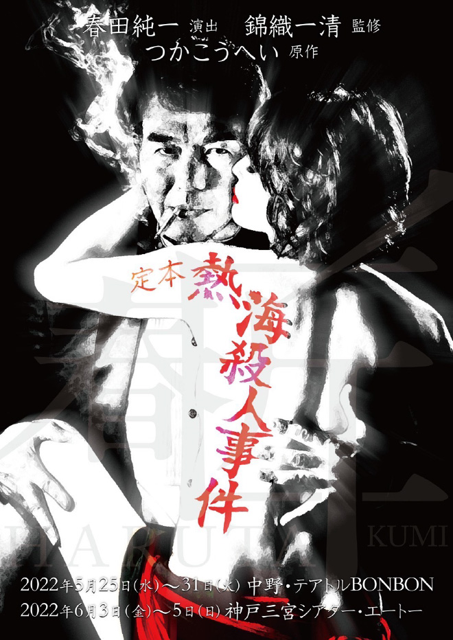 定本 熱海殺人事件