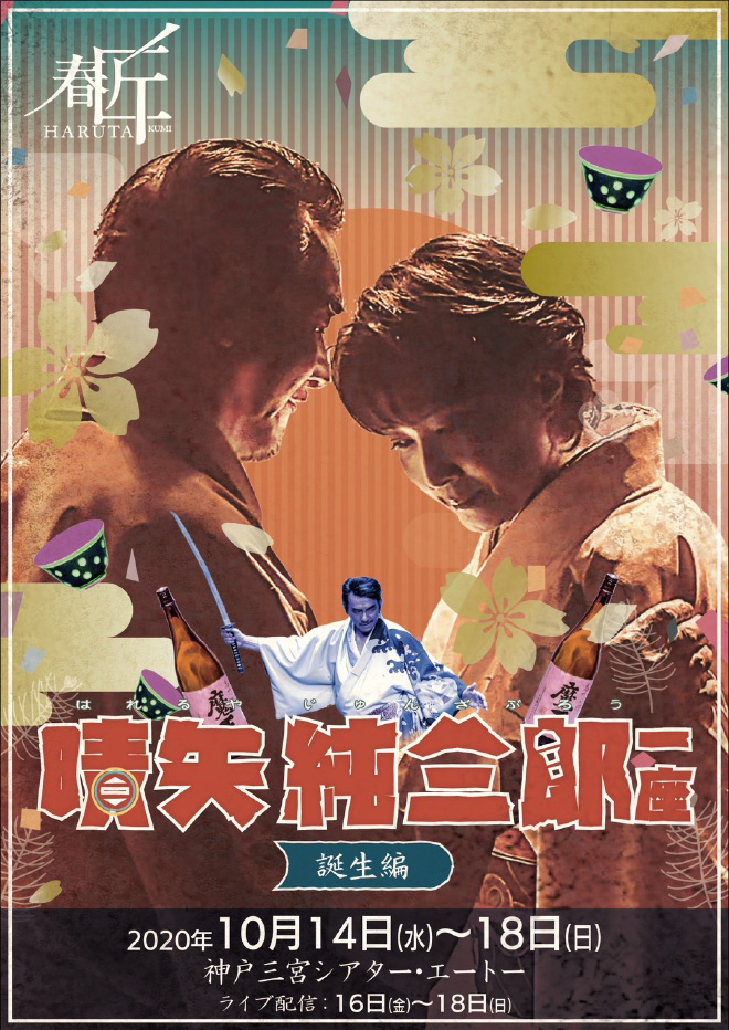 晴矢純三郎一座