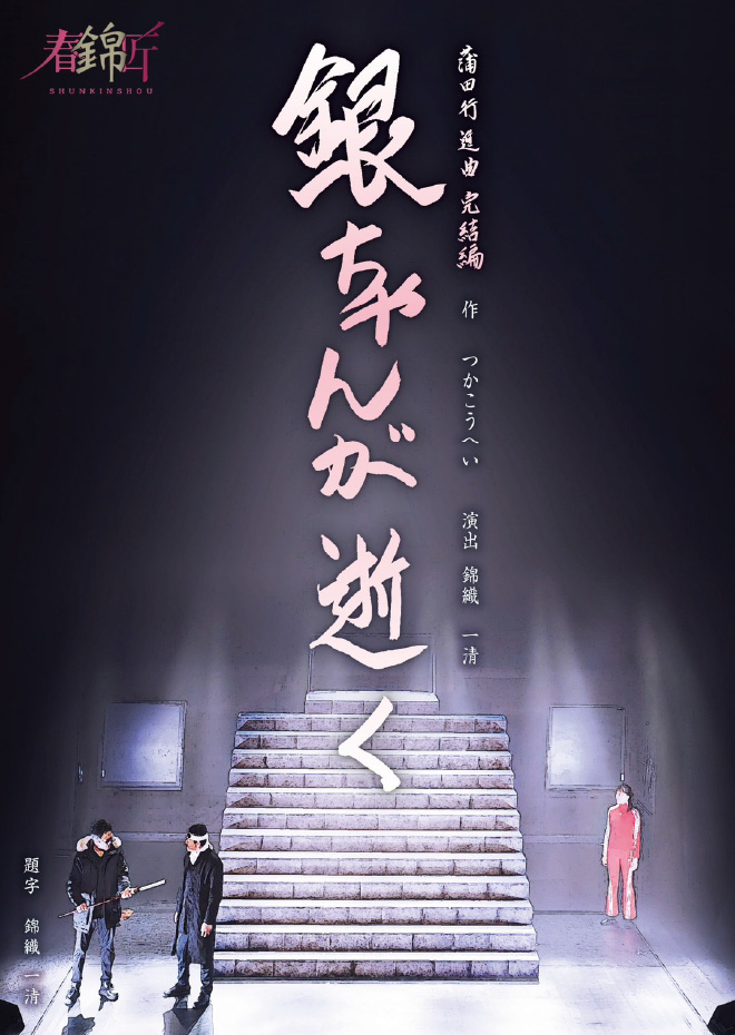 銀ちゃんが逝く